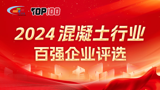 2024混凝土行业百强企业评选