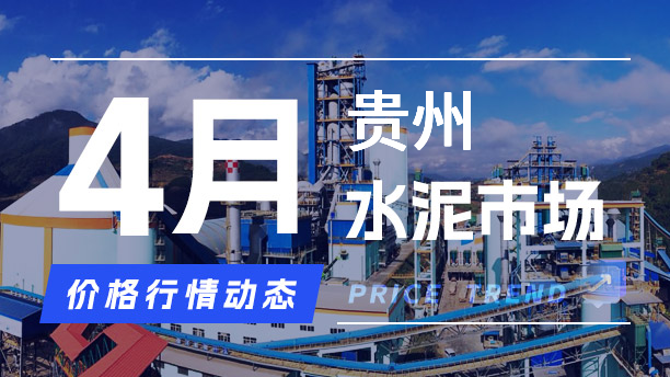 4月1日贵州水泥市场价格行情动态