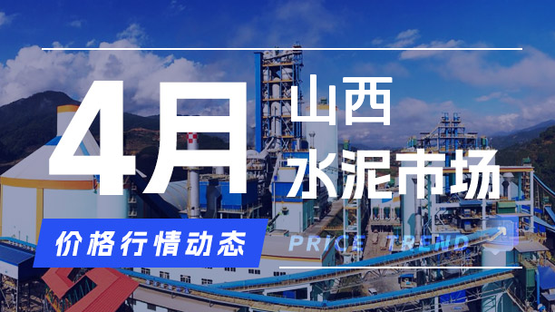 4月28日山西水泥市场价格行情动态